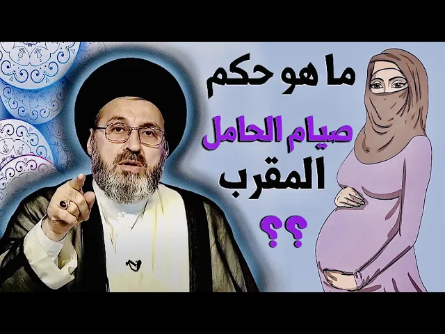 ⁣متصل: ما هو حكم صيام الحامل المقرب { حامل في الشهر الثامن او التاسع } ؟ | السيد رشيد الحسيني