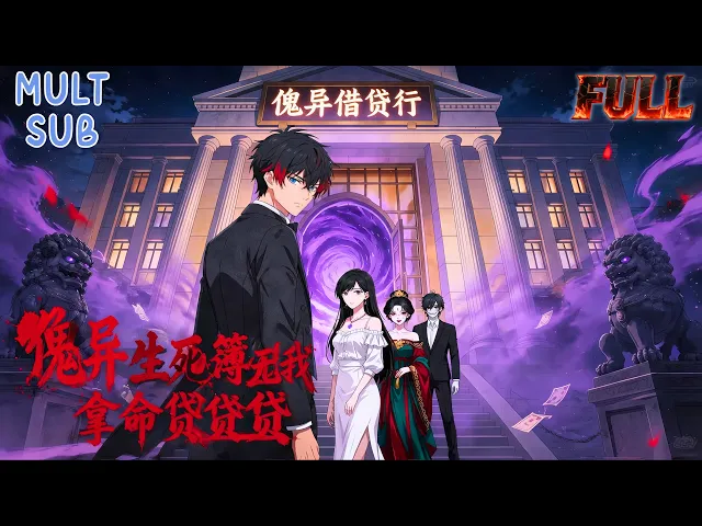 傀異:生死簿無我,拿命貸貸貸