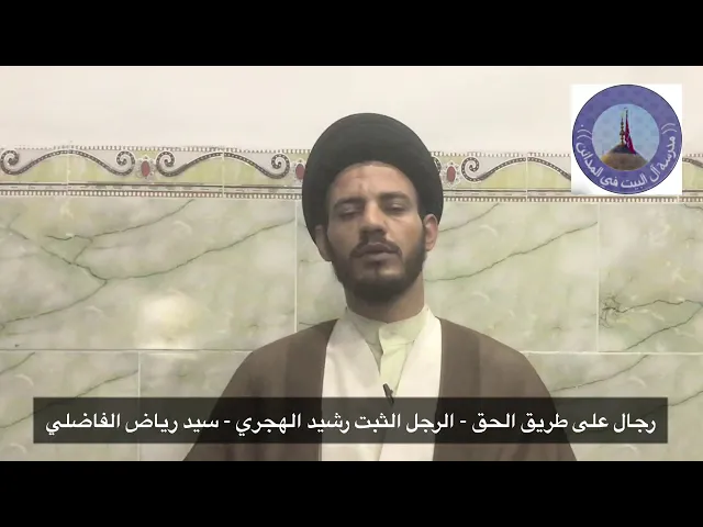 ⁣016 - الرجل الثبت رشيد الهجري رضوان الله عليه - سيد رياض الفاضلي .