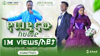 አዲስ የሰርግ መንዙማ የመዲናው አህመድ ሙዐዝ ሀቢብ NEW WEDDING MENZUMA YE MEDINAW AHMED MUAZ HABIB 