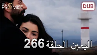 اليمين الحلقة 266 مدبلج عربي 