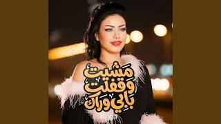 مشيت وقفلت بابى وراك دندنها