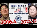 Lagu 【UG# 120】ムーミン/進撃の巨人/おそ松さん アニメ語り 濃縮版 ＠岡田斗司夫ゼミ600回への道13 2016/4/3