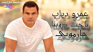 عمرو دياب   ياحب دوبنا هارموني                                     دندنها