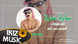 سارة سارة يا سارة الفنان عمر سليمان  دبكات                      دندنها