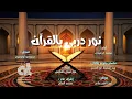 Download Lagu جديد وحصري 2022 || نور دربي بالقرآن || محمد الحميدي || Muhammed Al-Hmedi - Nawer Darbi
