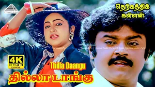 thilla thaangu 4k video song therkathi kallan movie songs ilaiyaraaja vijayakanth radhika