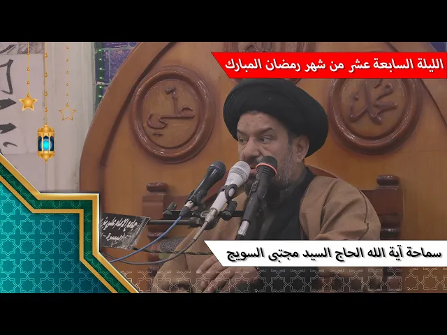 ⁣#الليلة_السابعة_عشر من #شهر_رمضان المبارك - سماحة آية الله الحاج السيد مجتبى السويج دام ظله 9/1447