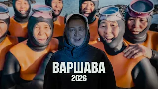 OXXXYMIRON – ВАРШАВА ДНЕВНИК 2026