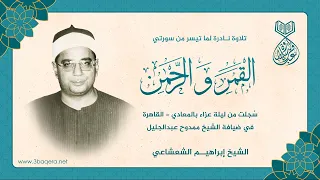 الشيخ إبراهيم الشعشاعي في سهرة عزاء نادره سورتي القمر والرحمن لأول مرة 