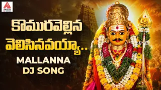 Komuravelli Mallanna Bhakti Songs 2026 | Komuravellina Velasinavayya DJ Song | Amulya DJ Songs