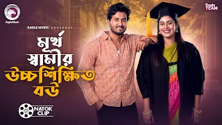 মূর্খ স্বামীর উচ্চশিক্ষিত বউ | Murkho Samir Uccho Shikkhito Bou | Sabuj | Susmita | Short Story 2026