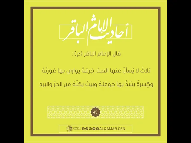 أحاديث الإمام الباقر (عليه السلام) حديث رقم 45