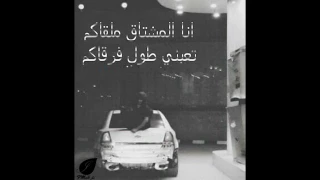 انا مشتاق ملقاكم 