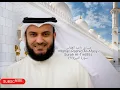 Download Lagu Surah At-Tin(95)سورة التين(٩٥)|Recited by Mishari Rashid Al-Afasy|مساري راشد العفاس