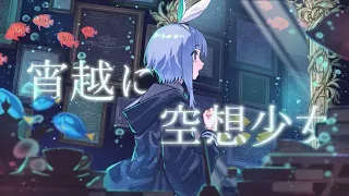 【MV】宵越に空想少女【オリジナル曲】