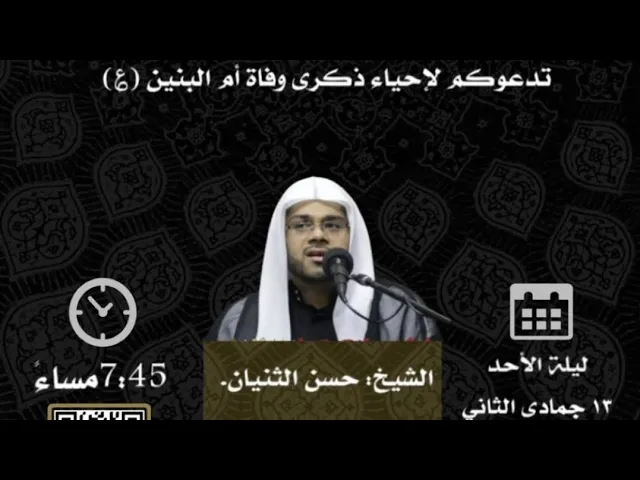⁣ليلة وفاة ام البنين ع الشيخ حسن الثنيان 13 جمادى الثاني 1446حسينية مكي الخباز بسنابس