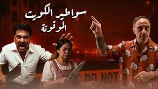 سواطير الكويت الموقوتة 