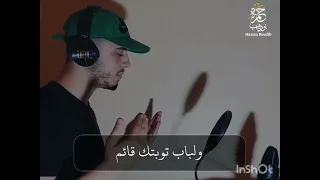 دعاء خاشع جدا ياربي لقد ضعفت ولا غيرك يقويني القارئ حمزة بوديب 