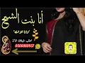 شيله حماسيه 2020💃 انا بنت الشيخ*وانا الاوله* اداء فهاد العلي/2020/مجانيه بدون حقوق للطلب 0500360957