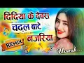 Download Lagu Didiya Ke Devra Chadhal Bate Najariya | Dj Remix | Honey Singh - New Bhojpuri Dj Song 💓 Dj Umesh Eta