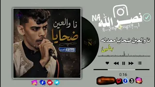 الشاعر حمدالله بسيس   هايا هايا هايا        نا والعين ضحايا  دندنها