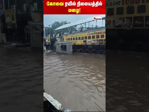 கோவை ரயில் நிலையத்தில் கனமழை! ☔️ தண்ணீரில் தத்தளிக்கும் பகுதிகள்!