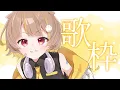 Lagu 【歌枠】歌うぞ、集まれ【音ノ瀬らこ /ミリプロ】