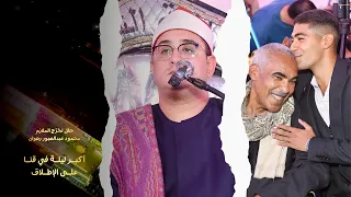 حفل تخر ج الملازم محمود عبدالصبور رضوان الشيخ محمود الشحات انور المحارزة دار الســلام قنــا 