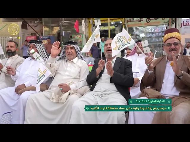⁣مراسم رفع راية البيعة و الولاء في سماء محافظة النجف الأشرف 1446 هـ