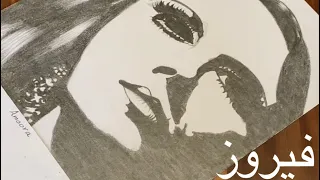 فيروز رسم فيروز بورتريه 