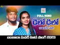 Download Lagu DELO DELO CHALAYE RANI FULL SONG || BANJARA LATEST SONGS || ST SONGS || NAGARAJU \u0026 SUVASINI SONGS