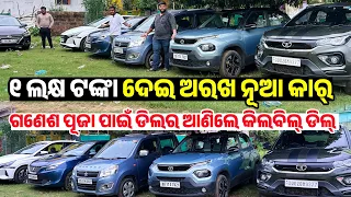 Only 1lakh Rupees Second hand car Nexon, punch, verna, i20, baleno Sale Odisha Sai shakti motors