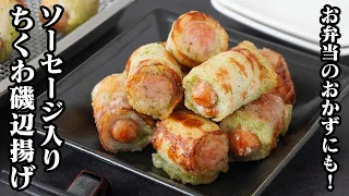 ちくわとソーセージの磯辺揚げ｜揚げずに簡単！油大さじ1でOK！お弁当にもおつまみにも使える節約おかずレシピ【ちくわレシピ・ソーセージレシピ・簡単レシピ・おかず】【料理研究家ゆかり】