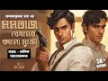 Download Lagu Mumtaz Begamer Kalo Mukto | Goyenda Golpo | Hemendra Kumar Roy | Jayanta Manik | Bengali Audio Story
