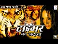 Download Lagu टाइगर का बदला - Tiger Ka Badla - Dubbed Full Movie | Hindi Movies Full Movie HD