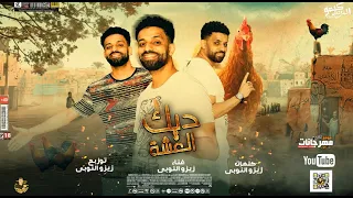 مهرجان ديك العشه   بوء وهارشك كلمنجي   كلمات وغناء وتوزيع زيزو النوبي      دندنها