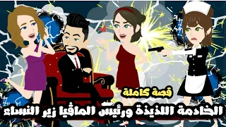 الخادمة اللذيذة و رئيس المافيا زير النساء قصة كاملة 