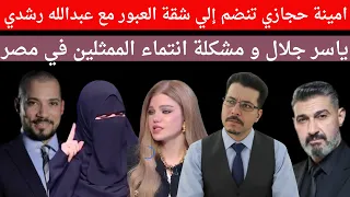 امنية حجازي تنضم إلي قائمة شقة العبور مع عبدالله رشدي وياسمين الخطيب استادة ياسر جلال ثقافة صفر 