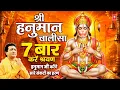Shree Hanuman Chalisa Original 7 times GULSHAN KUMAR HARIHARAN
