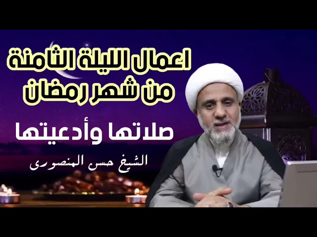 ⁣اعمال الليلة الثامنة 8 من شهر رمضان/ادعية الليلة 8 منها
