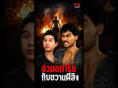 อ่วมอกโรย กับขวานผีสิง | หลอนไดอารี่
