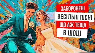 Сороміцькі весільні коломийки тільки для своїх Українська музика 2025 