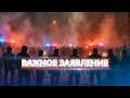 Массовые беспорядки в столице / Важное заявление властей