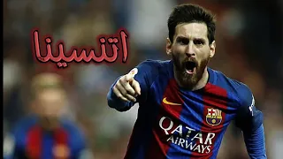 مهارات ميسي علي اغنيه اتنسينا من ناس كانو غليين علينا 