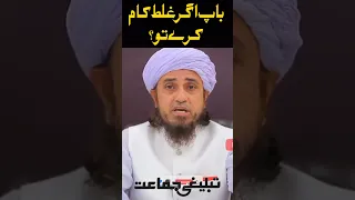 Baap Agar Galat Kam Kare Tu Mufti Tariq Masood 2025 Tablighijammat1 