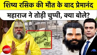 Premanand Maharaj: Premanand Maharaj का बयान आया सामने | Syed Suhail
