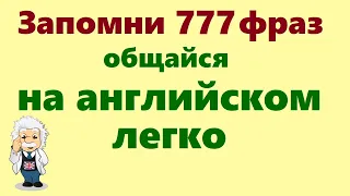 777 Английские фразы Учи разговорный английский для начинающих на слух