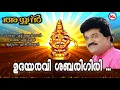 Download Lagu ഉദയരവി ശബരിഗിരി | Udayaravi Sabarigiri | MG Sreekumar Ayyappa Devotional Songs | Ayyan Album Song