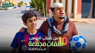 ١٠ حلقات مجمعة من شباب البومب | الحلقة 3 الثالثة